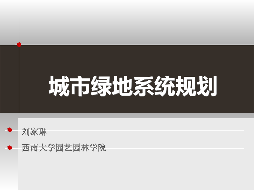 城市绿地系统规划讲义（PPT+59页）