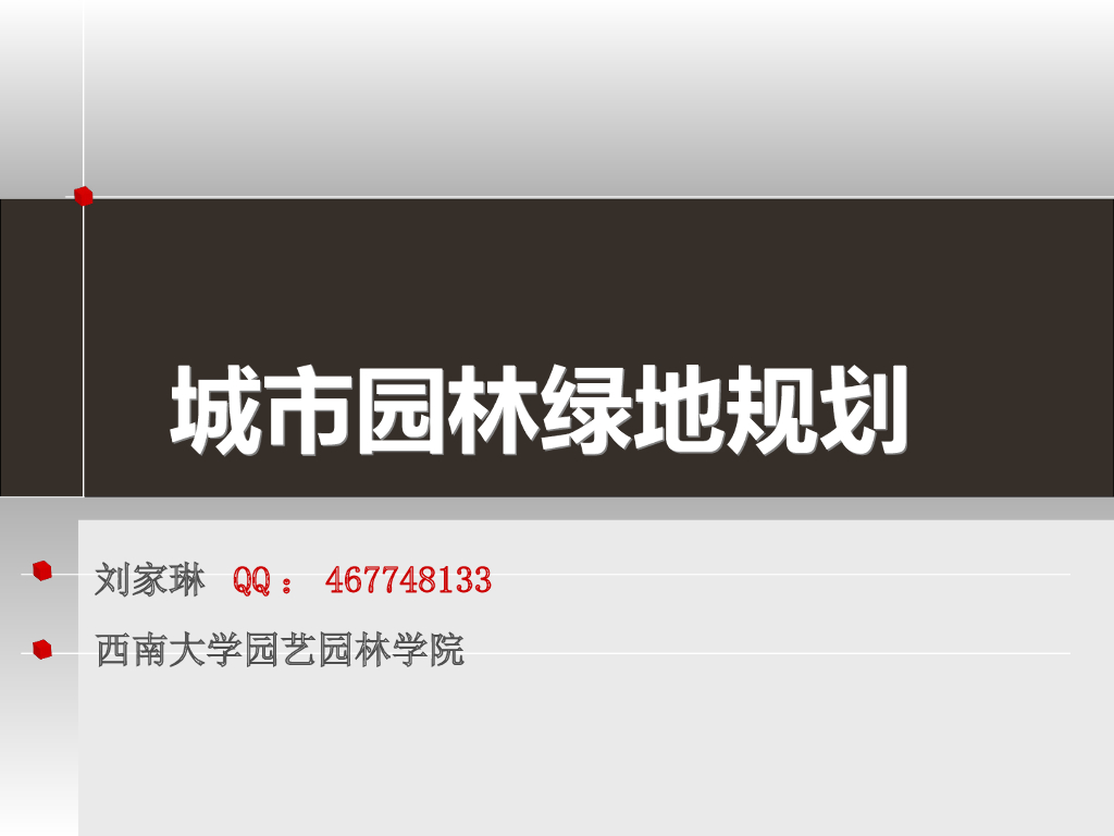 城市园林绿地规划文本（ppt+55页）