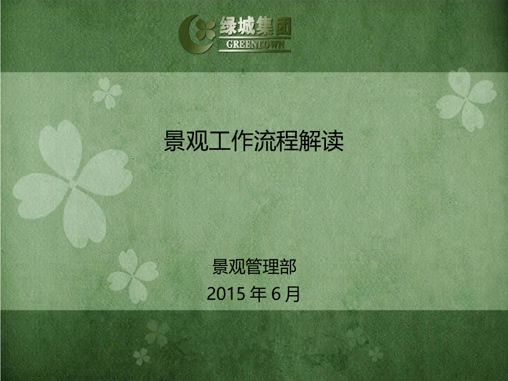 景观工作流程解读PPT，共39页