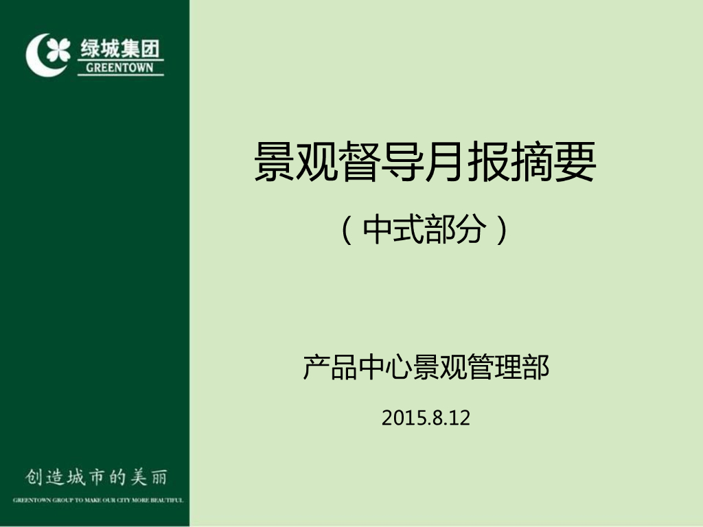 中式景观督导月报摘要，共50页