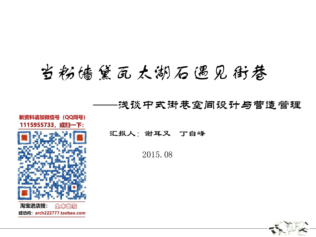 浅谈中式街巷空间设计与营造管理，共142页