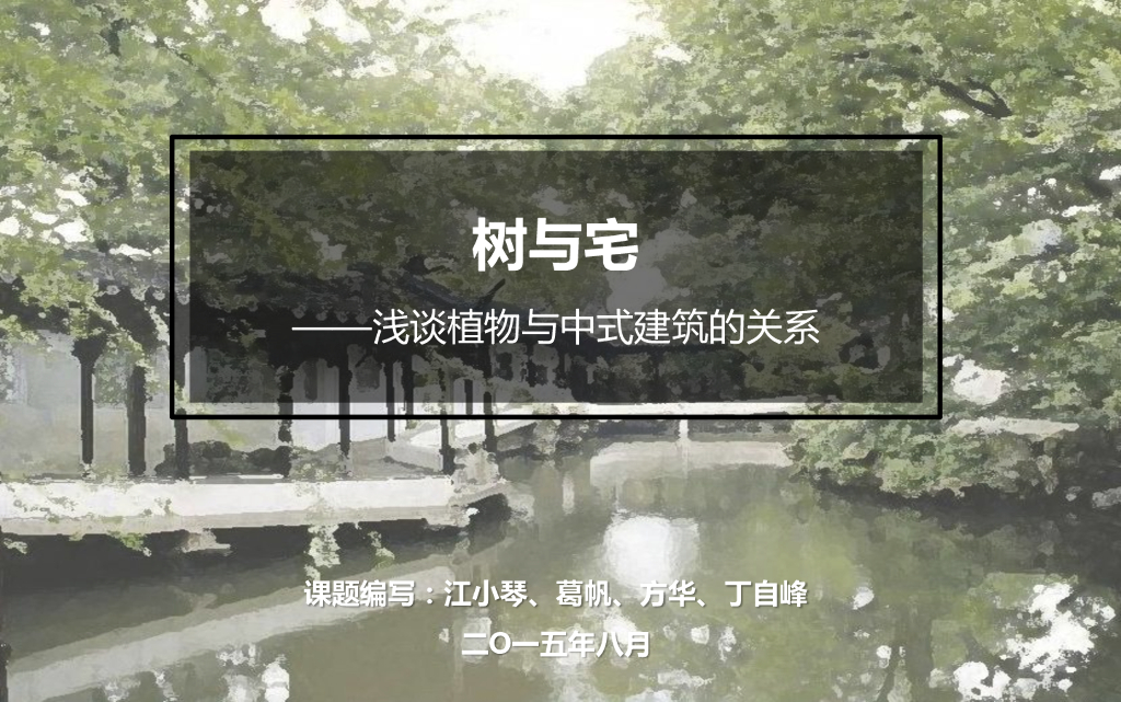 植物配置案例-浅谈中式建筑与植物的关系