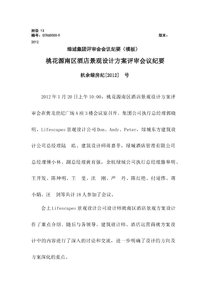 绿城桃花源酒店景观设计会议纪要模板