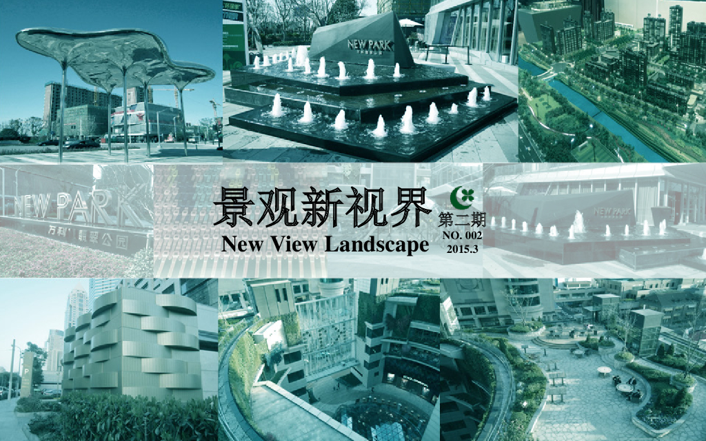 《景观新视界.第二期》-绿城景观项目及管理
