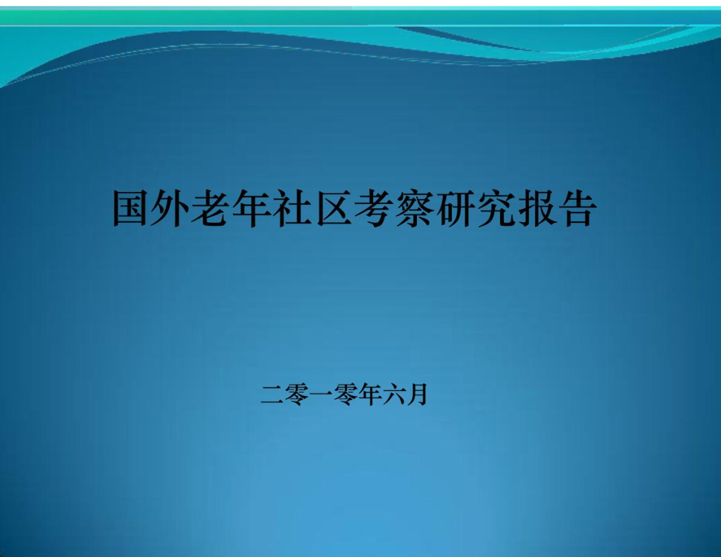养老地产考察研究报告，共116页