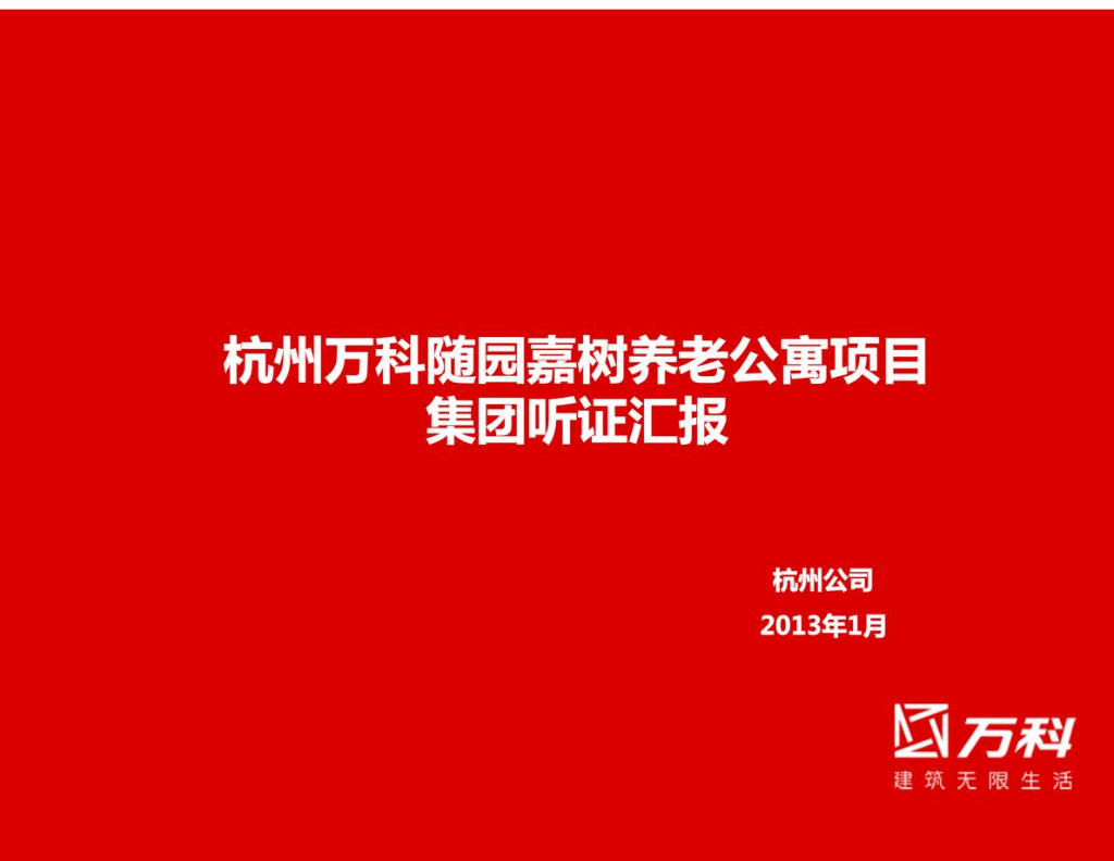 杭州随园嘉树养老公寓项目集团听证汇报