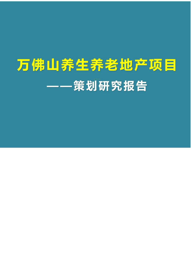 富民万佛山项目养生养老地产发展研究报告