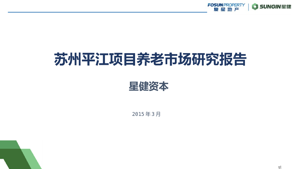 苏州平江综合体项目养老客户调研，共53页