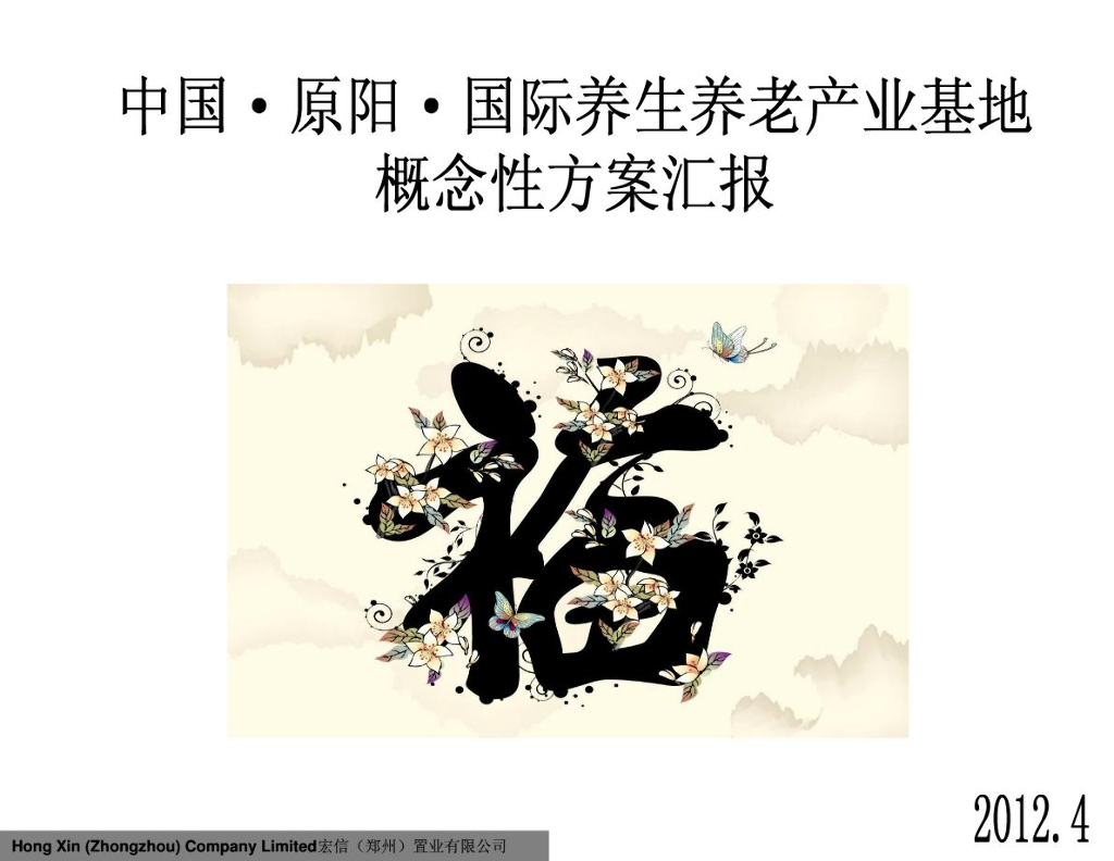 元阳养生养老项目方案汇报，38页