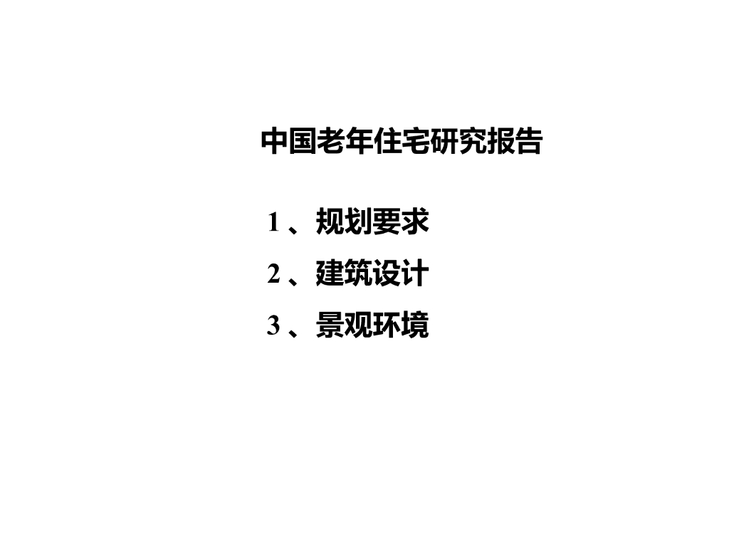 中国老年住宅研究报告图示较多ppt，共33页