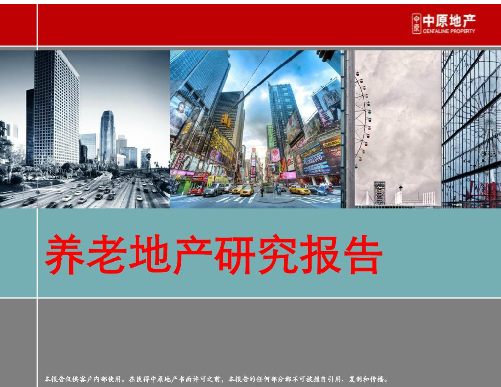 养老地产研究报告(国内外经典案例分析)90页
