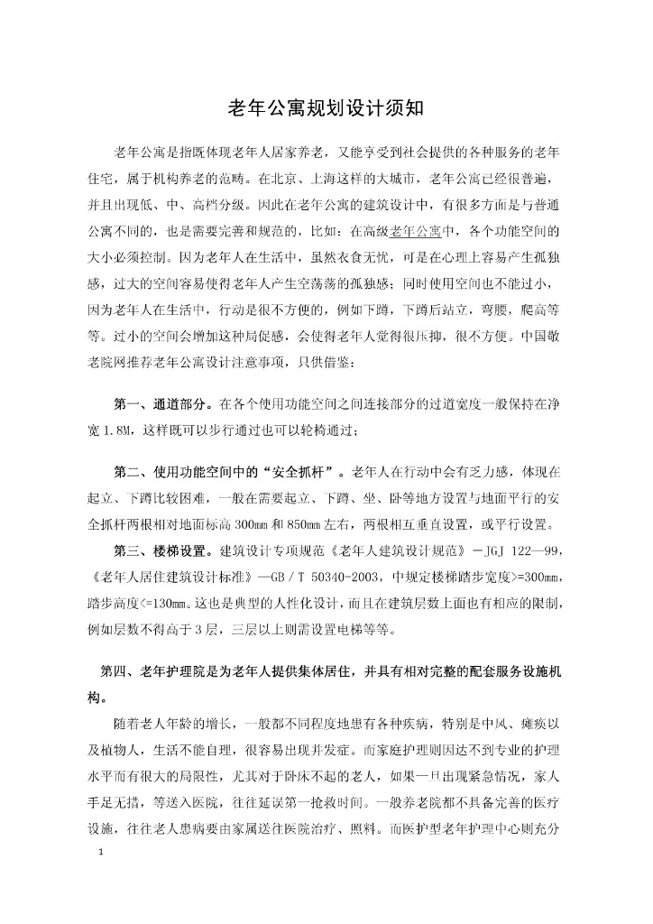 老年社区公寓规划设计须知
