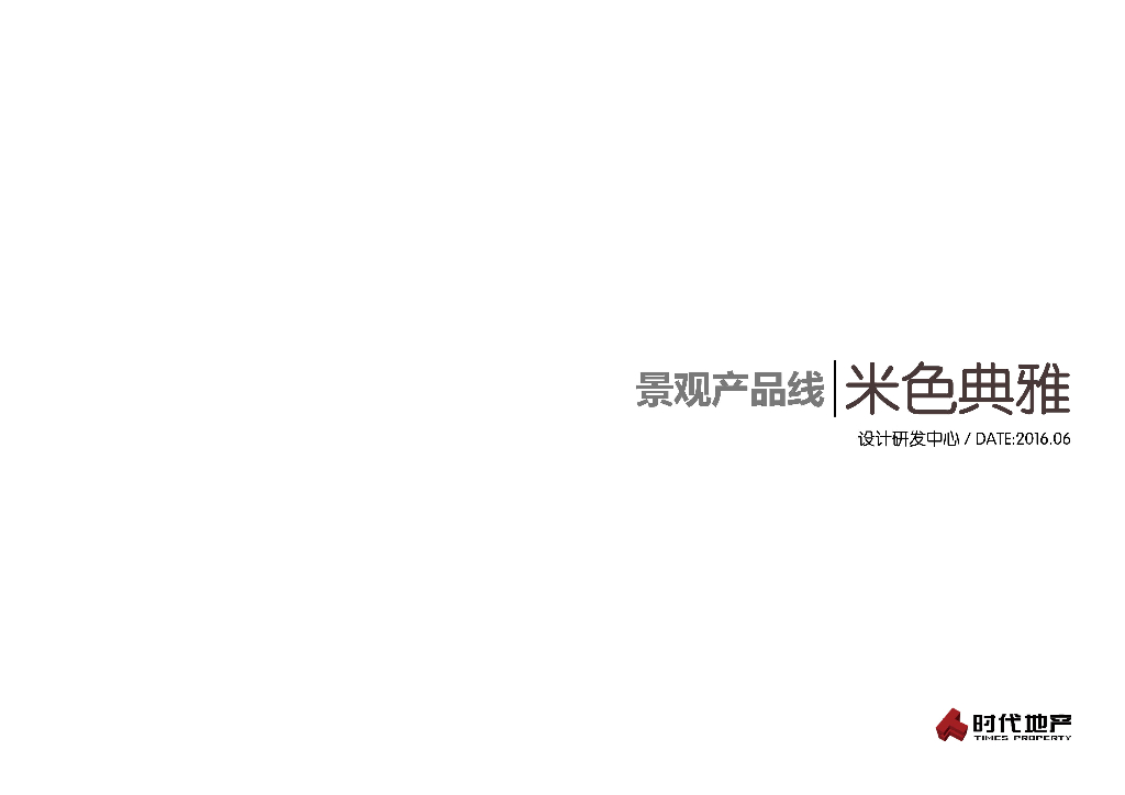 米色典雅景观产品线（PDF+27页）