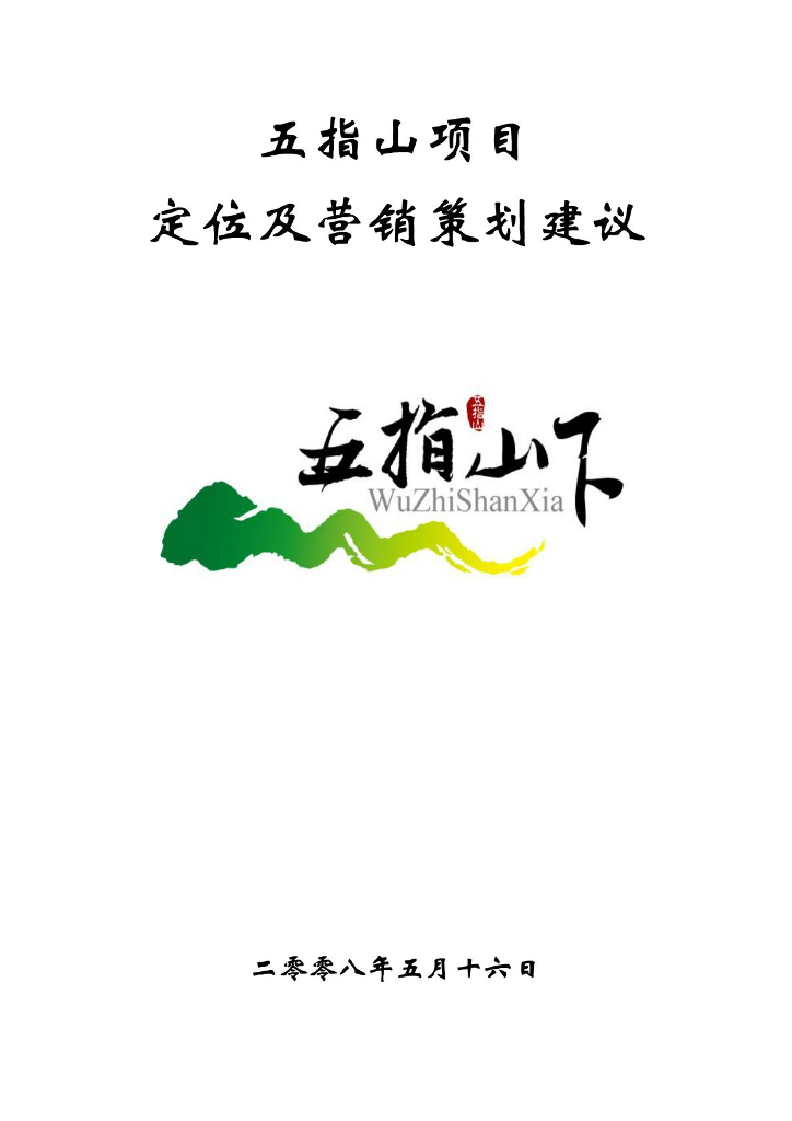 海南五指山度假养老项目定位及营销策划建议