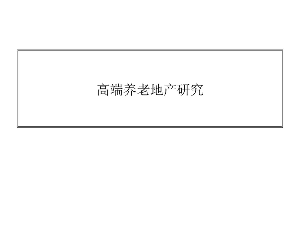 高端养老地产研究，PDF共46页