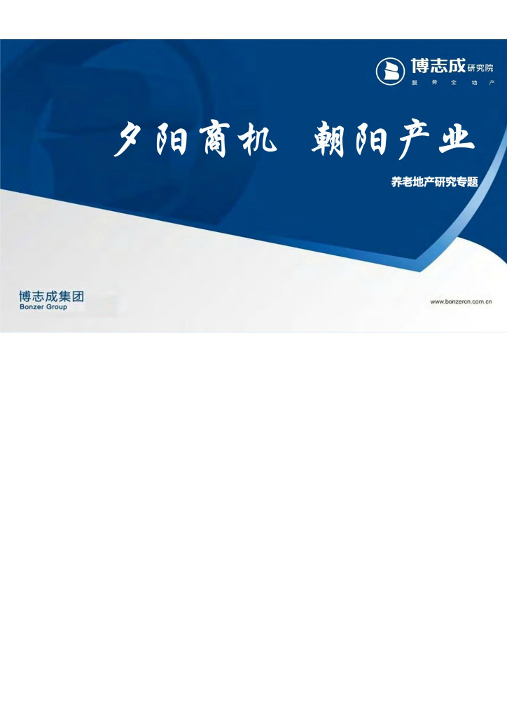 博志成研究院中端项目研究专题老年住宅