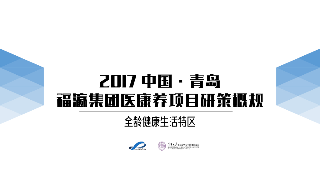 [山东]青岛福瀛医康养项目研策报告