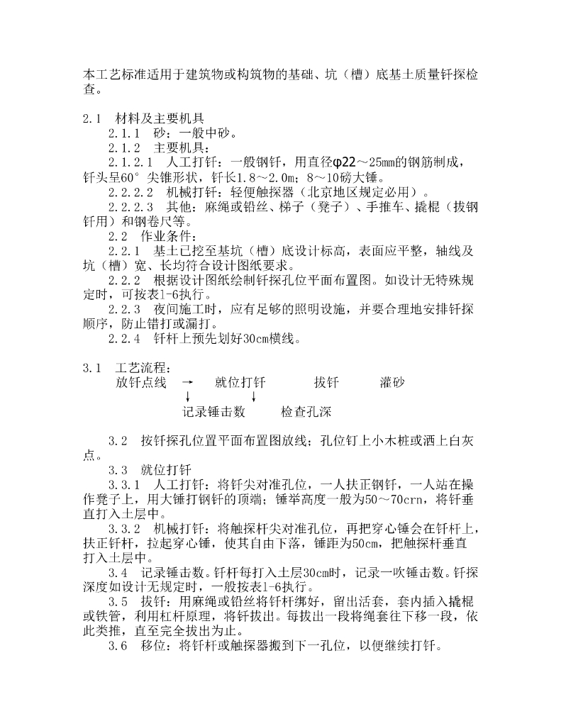 基土钎探工艺word