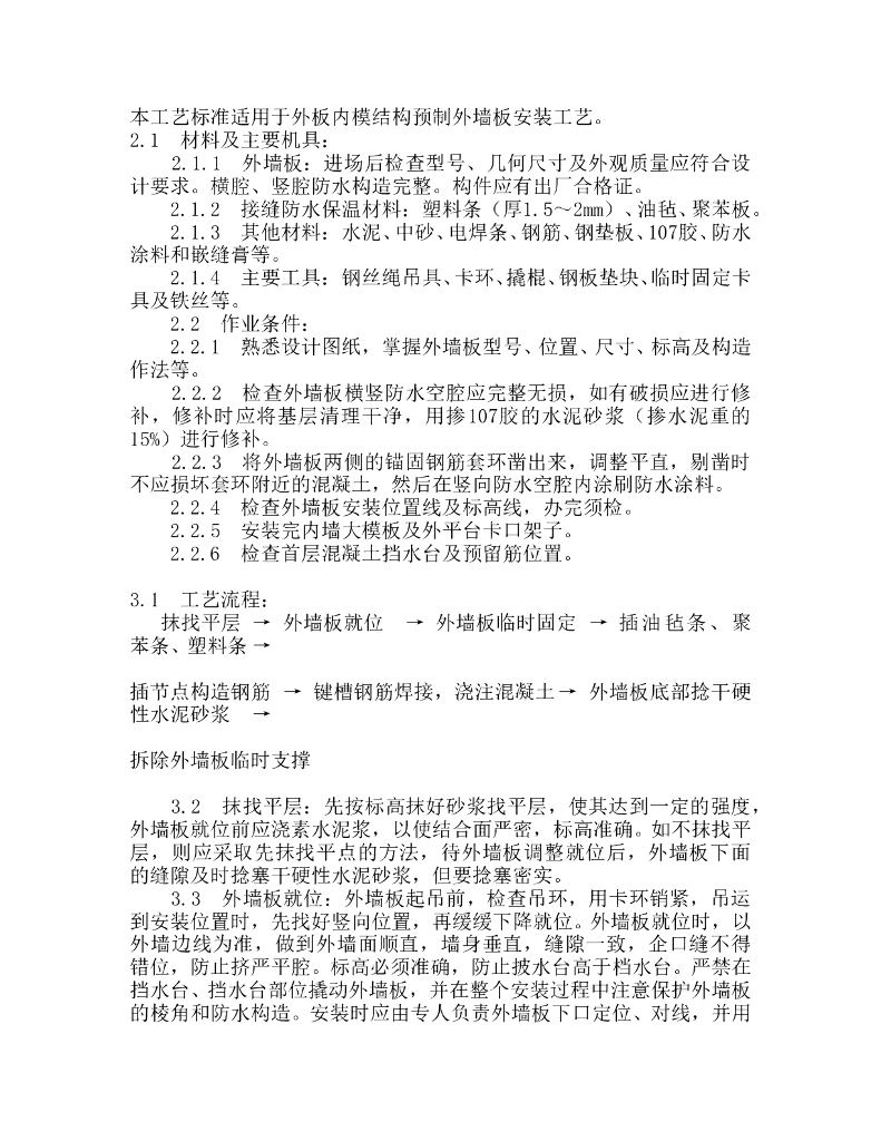 预制外墙板安装工艺