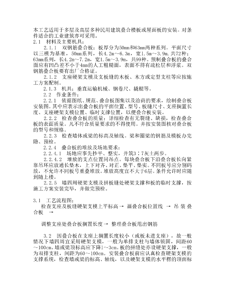 双钢筋叠合板安装工艺