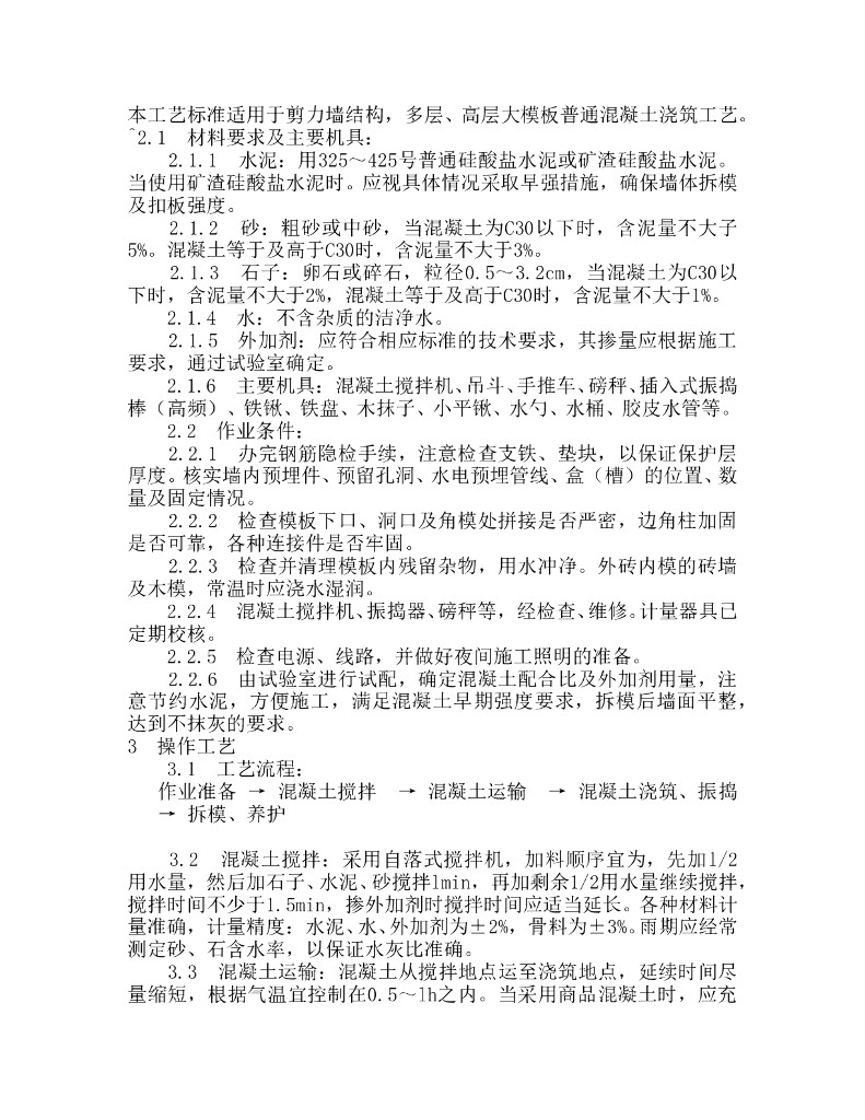 剪力墙砼施工工艺