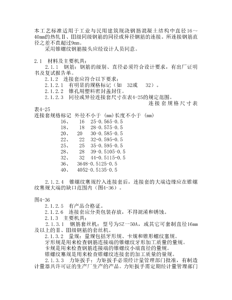 锥螺纹钢筋接头施工工艺