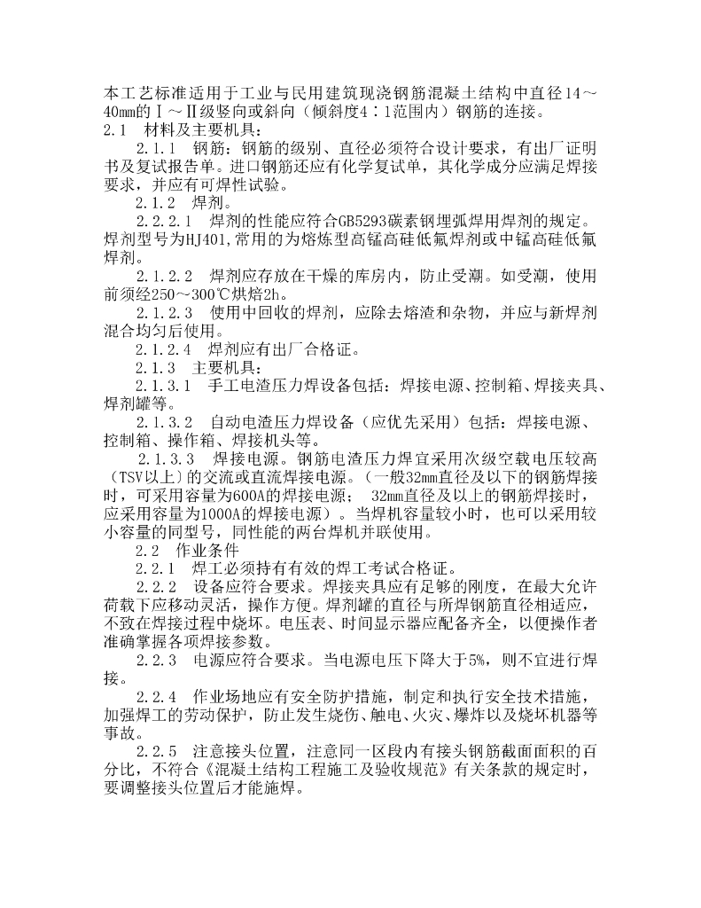 钢筋电渣压力焊施工工艺