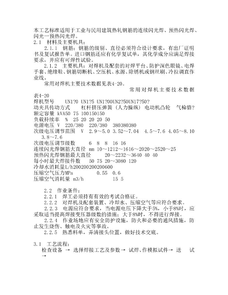 闪光对焊施工工艺