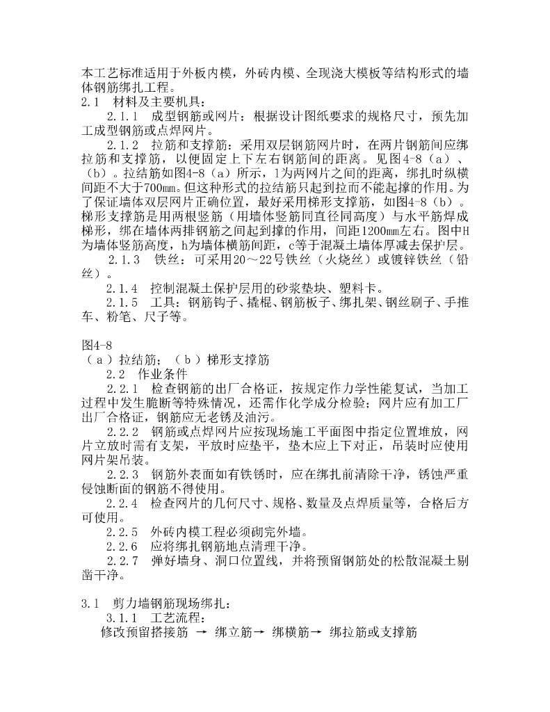 剪力墙大模钢筋施工工艺