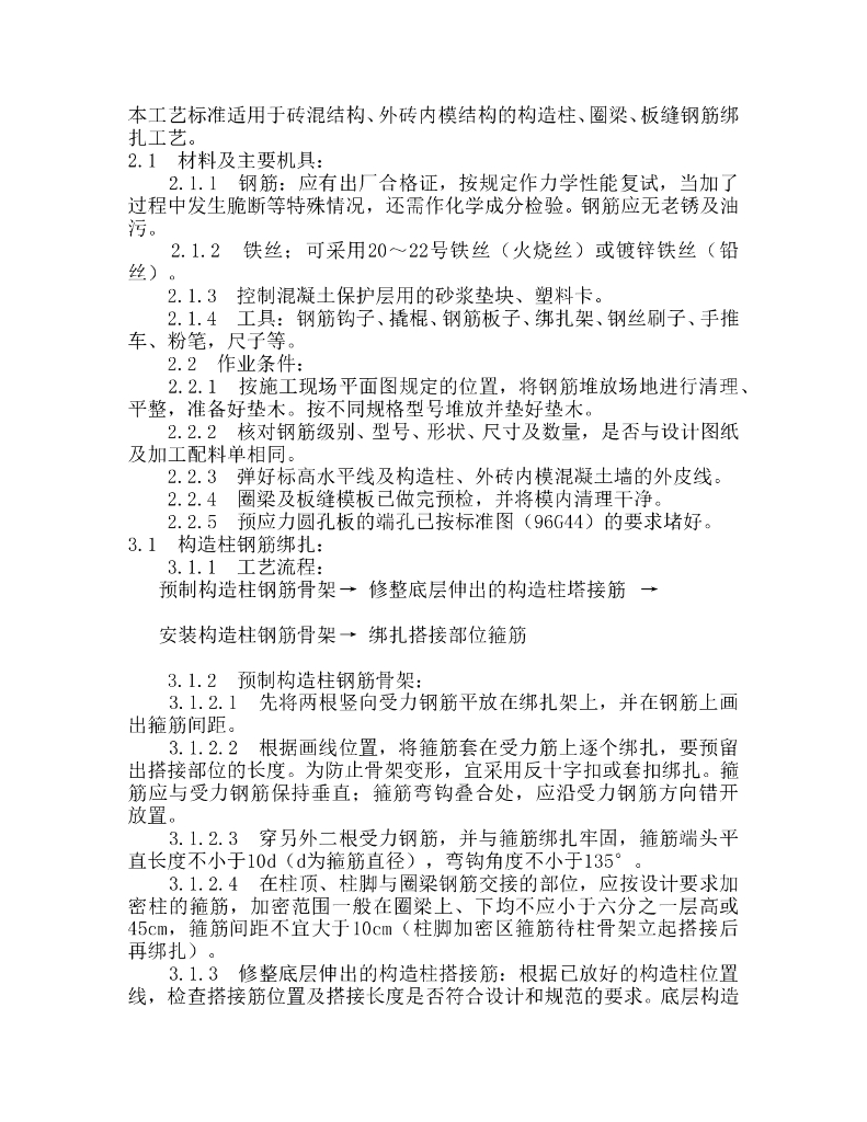 砖混结构钢筋施工工艺