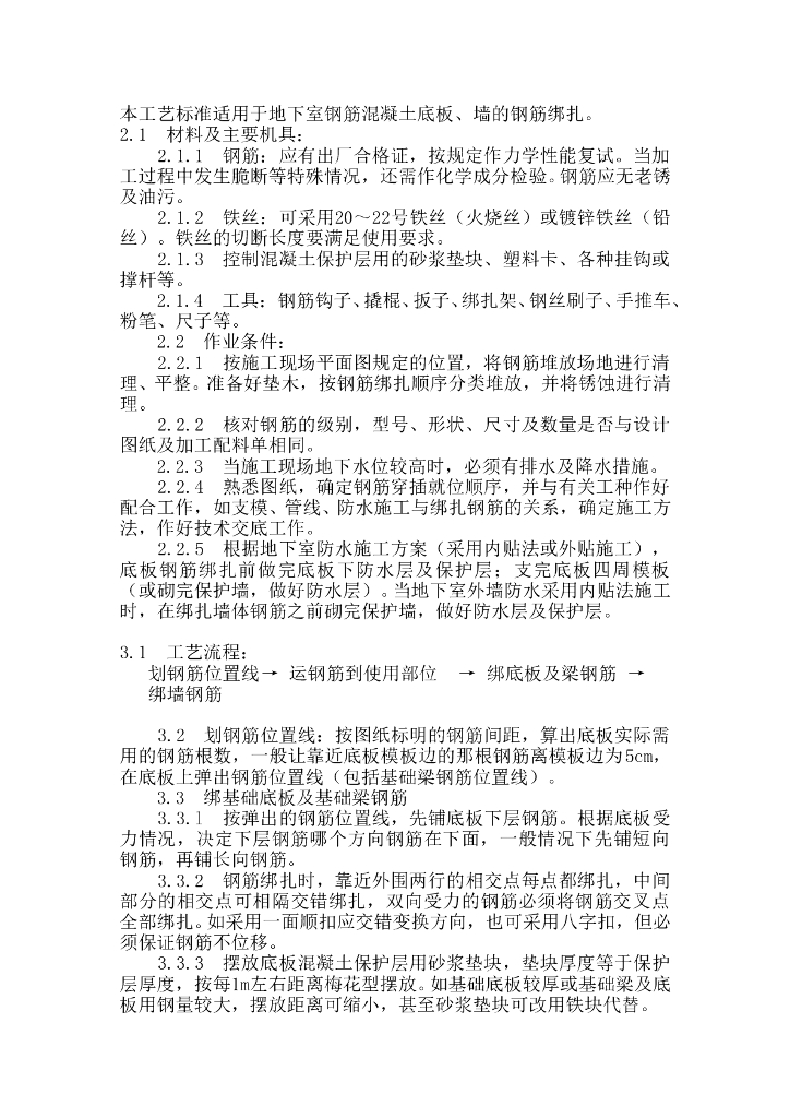 地下室钢筋绑扎工艺