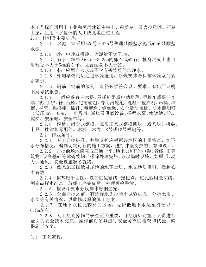 人工成孔桩施工工艺