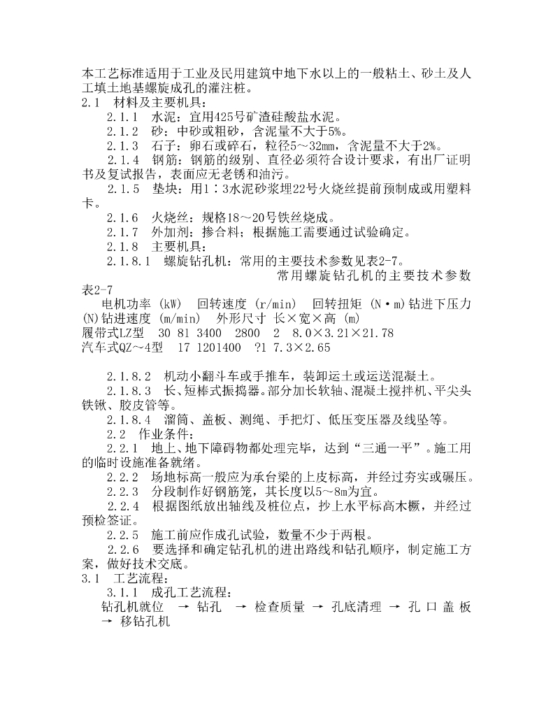 螺旋钻孔桩施工工艺