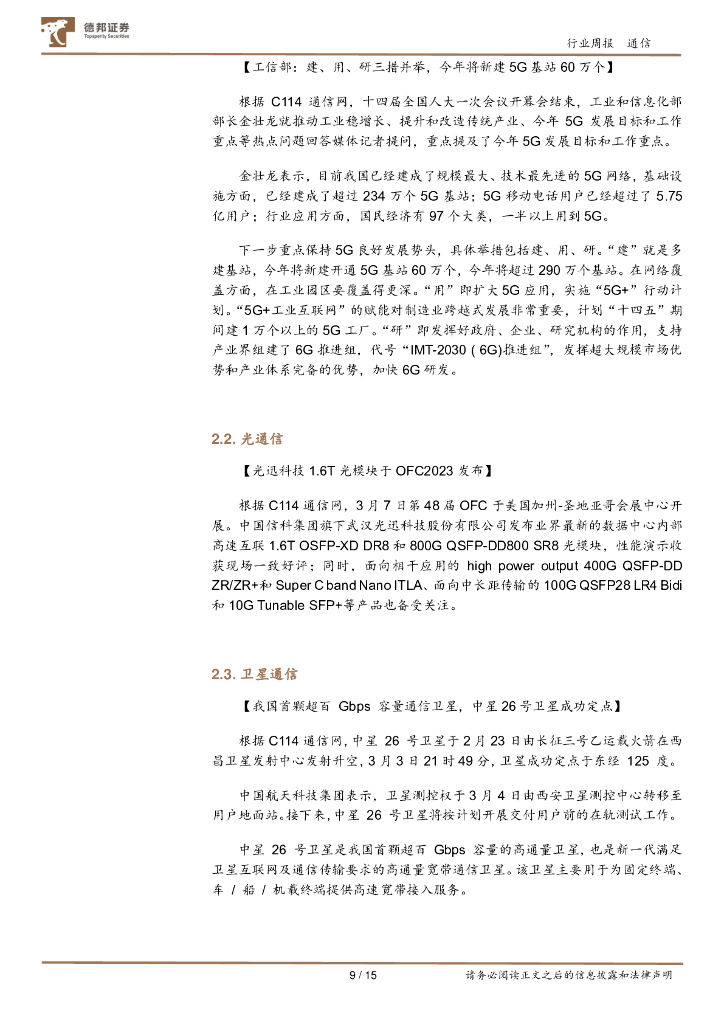 德邦证券：通信行业周报：GPT4.0有望近期发布，ChatGPT大幅降价有望加速大规模商业化，AI算力、光通信持续收益_第9页