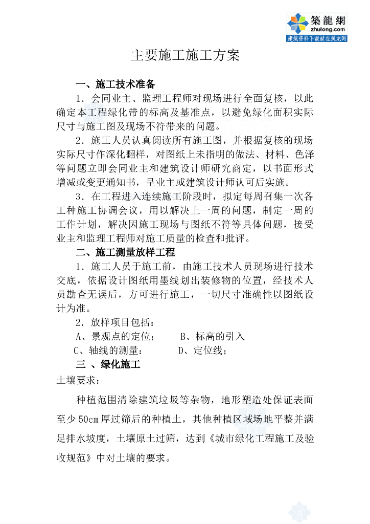 小区景观工程施工方案word