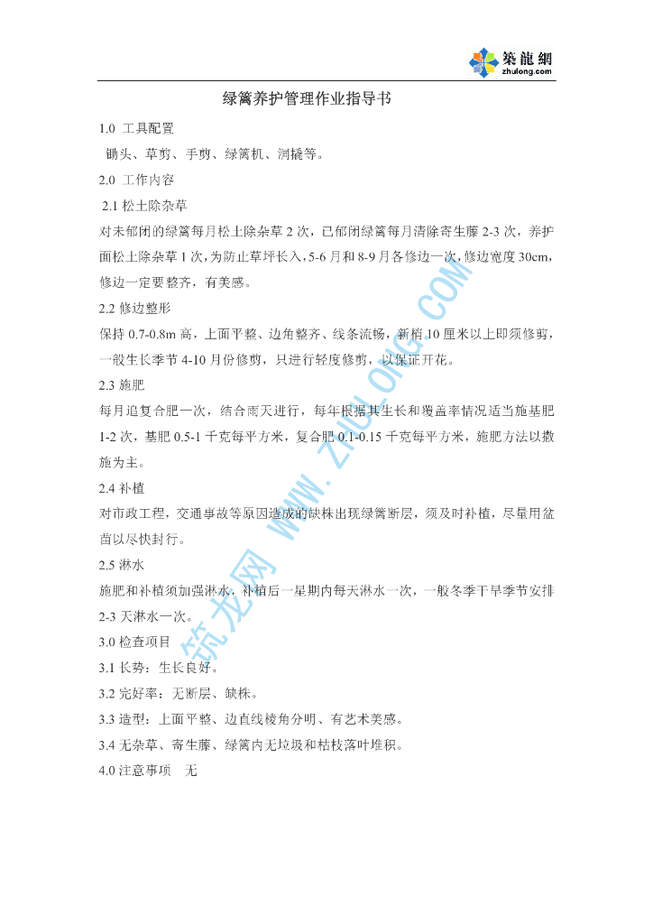 绿篱养护管理作业指导书