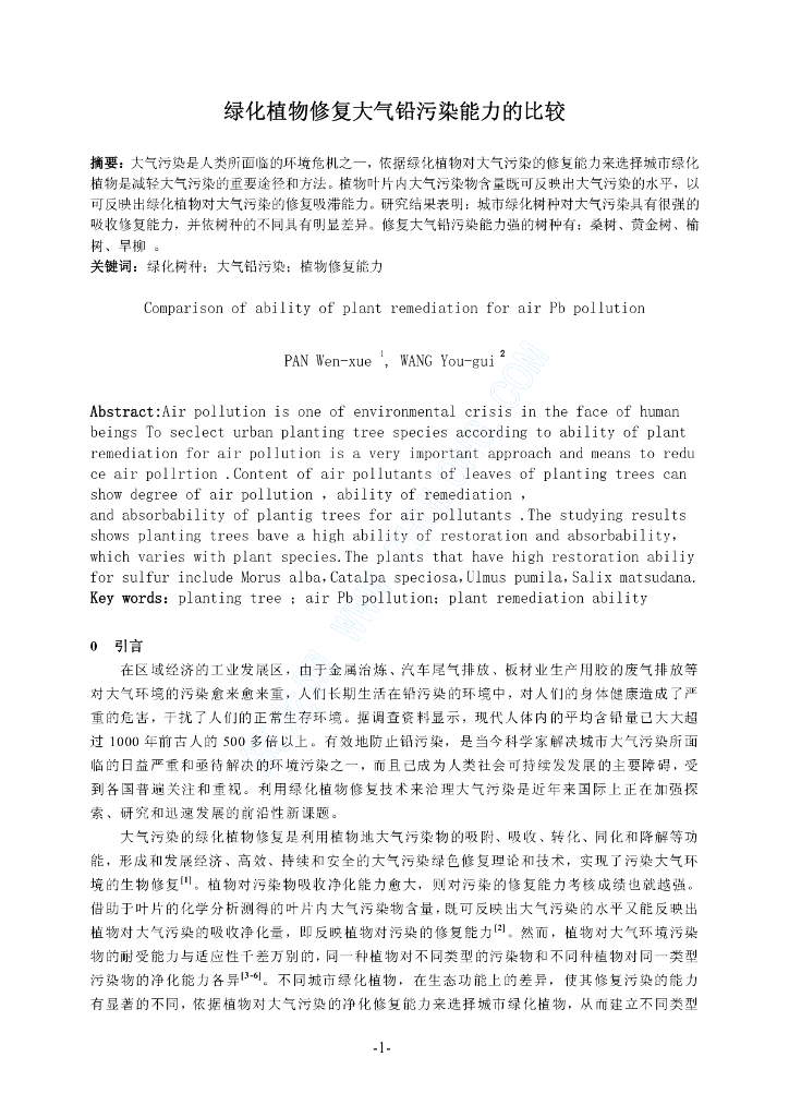 绿化植物修复大气铅污染能力的比较word