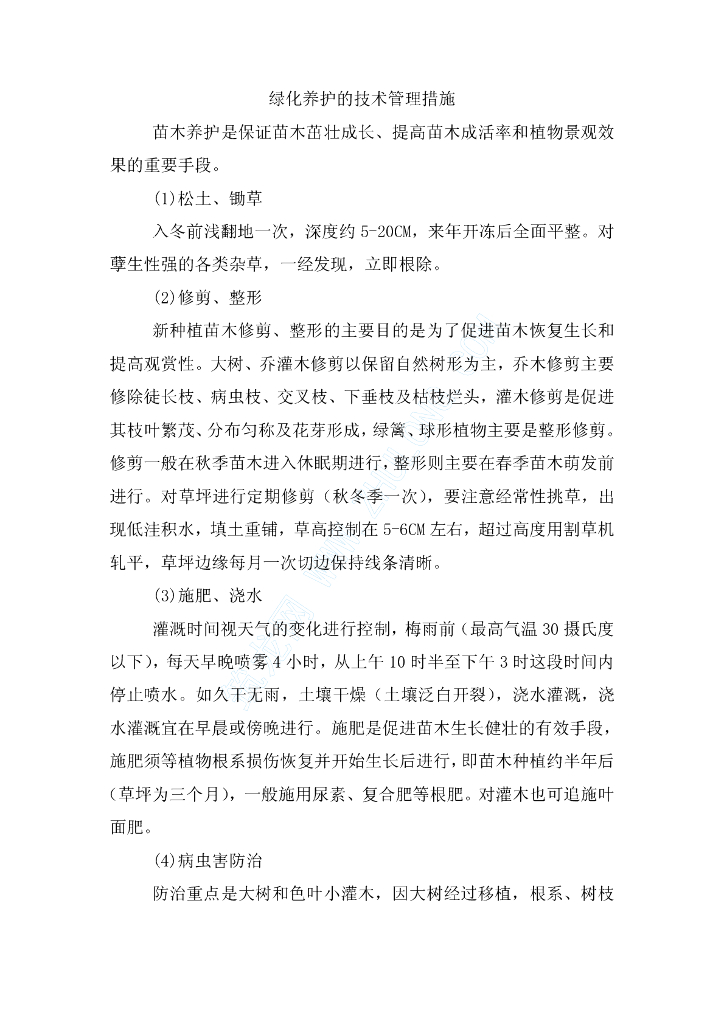 绿化养护的技术管理措施word