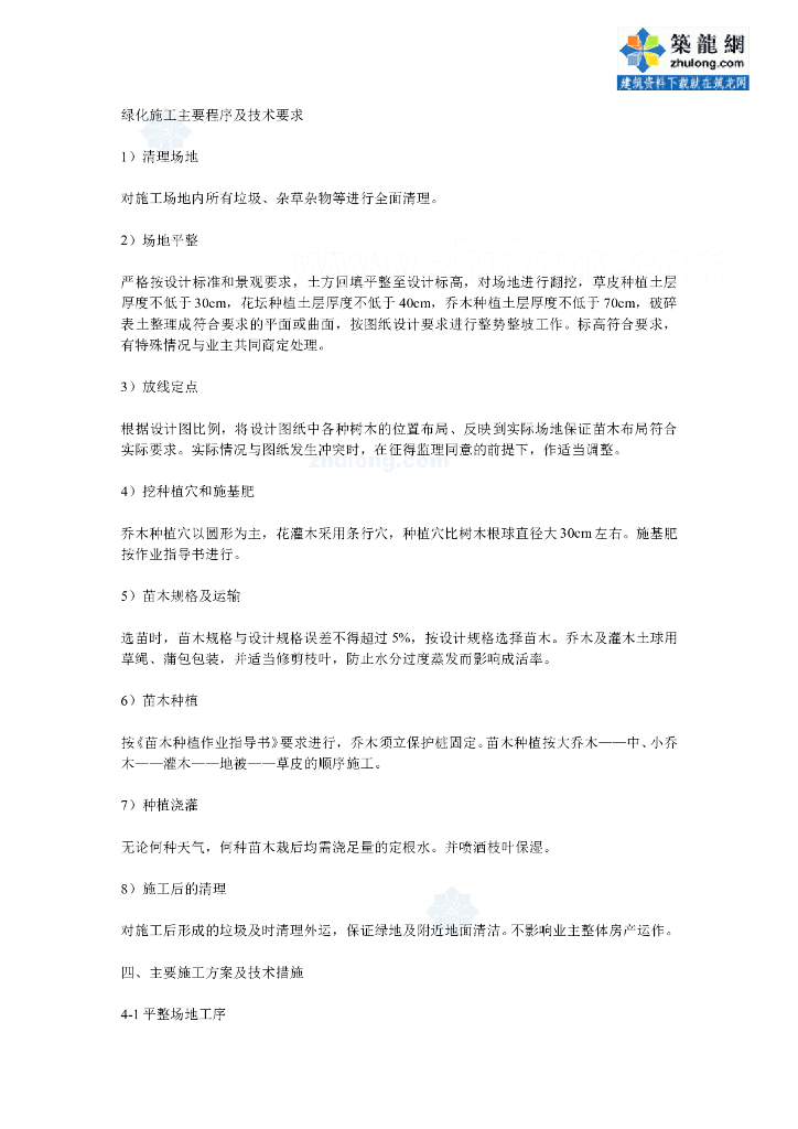 绿化施工主要程序及技术要求word