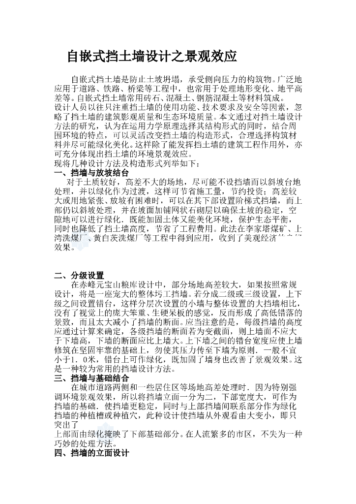 自嵌式挡土墙设计之景观效应word