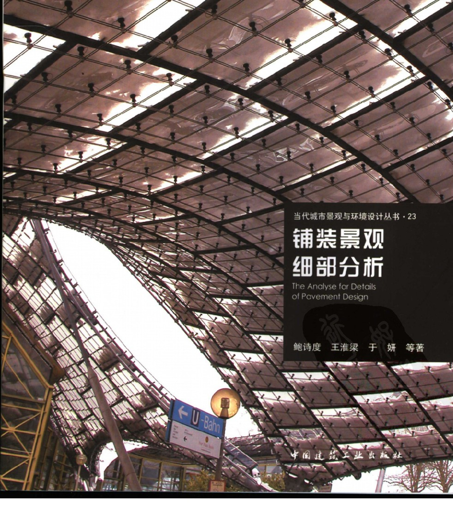 铺装景观细部分析文本（PDF+162页）（电子书）