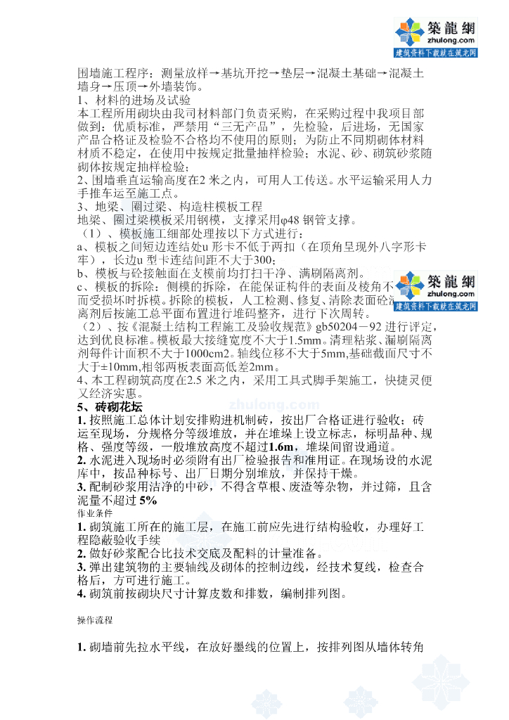 景观混凝土围墙施工程序word