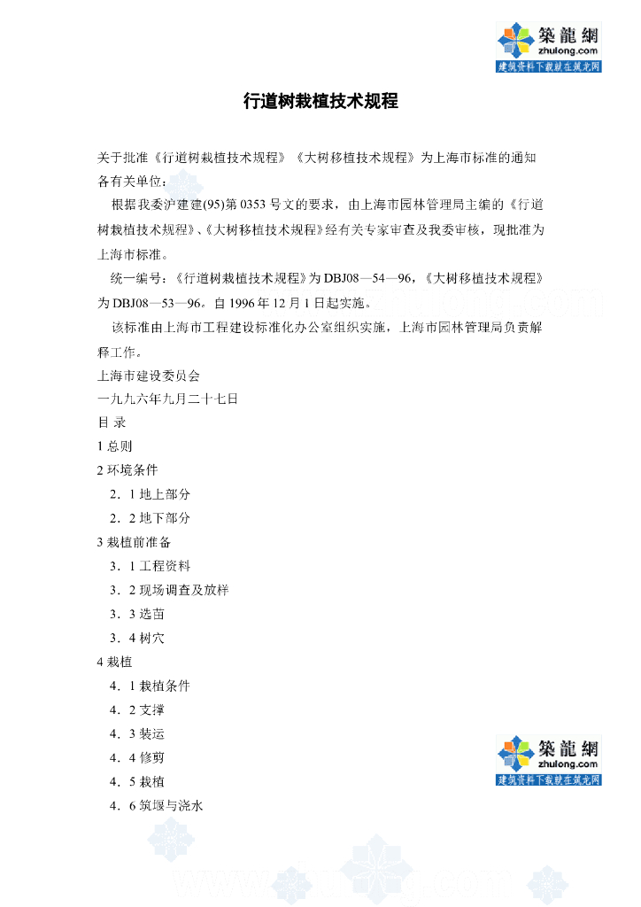 园林景观行道树栽植技术规程word（共9页）