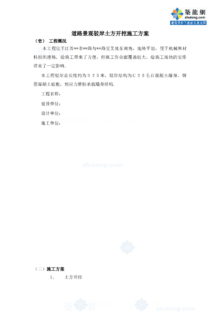 道路景观驳岸土方开挖施工方案Word