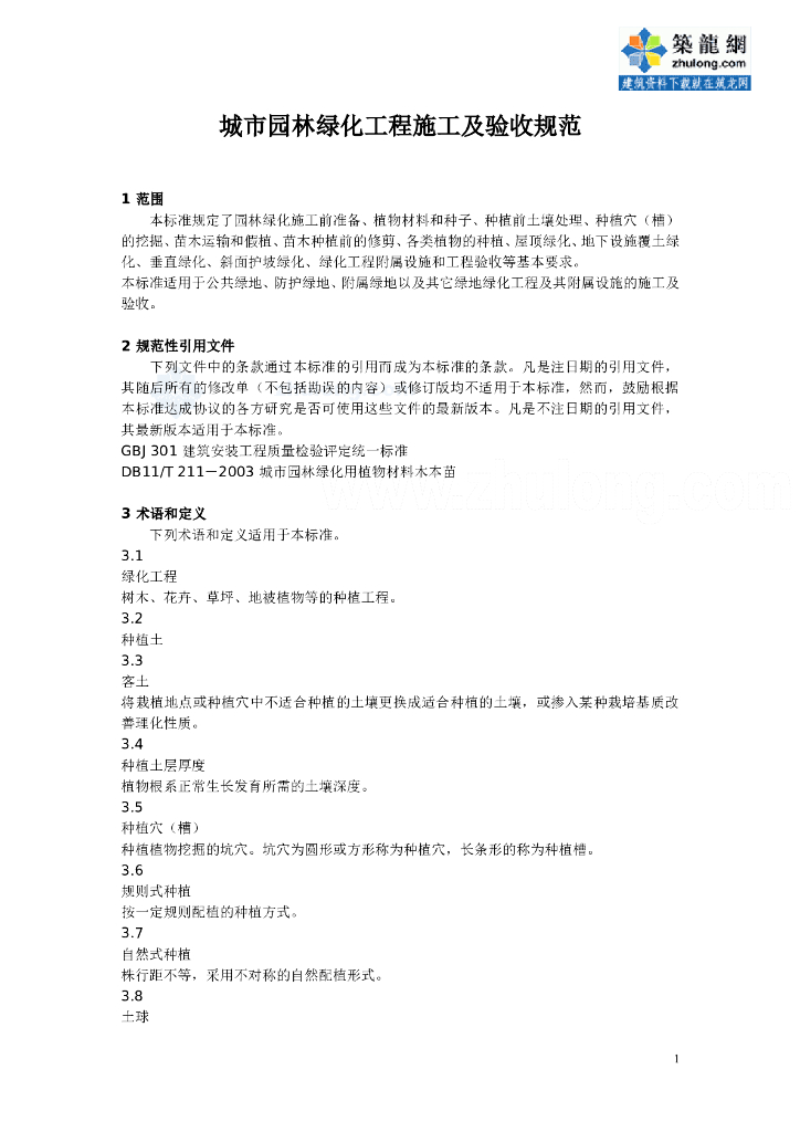 城市园林绿化工程施工及验收规范