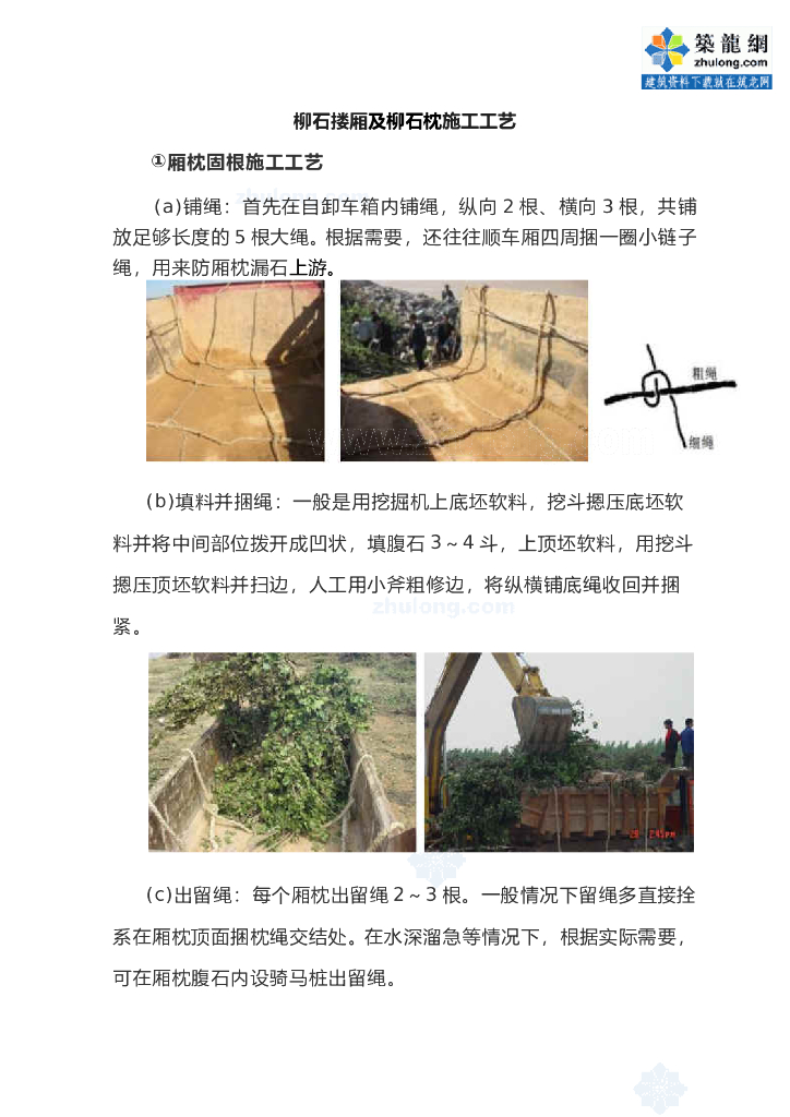 柳石搂厢及柳石枕施工工艺