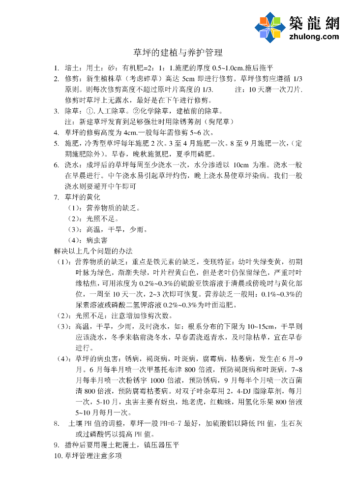 园林景观草坪的建植于养护管理-Word文档