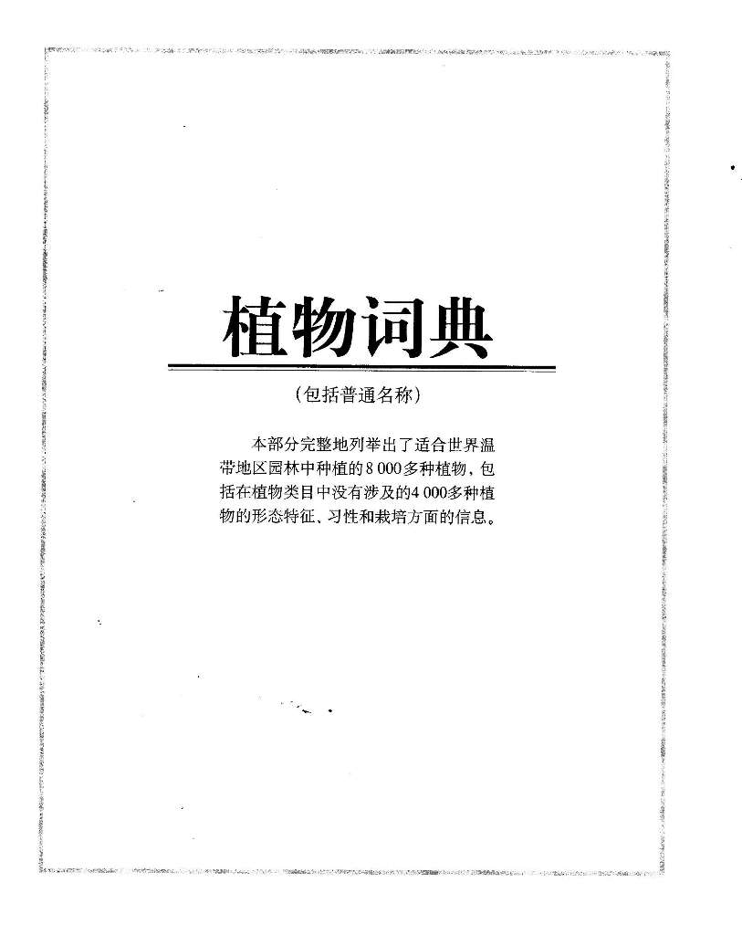 世界园林植物与花卉百科全书-植物词典A-B