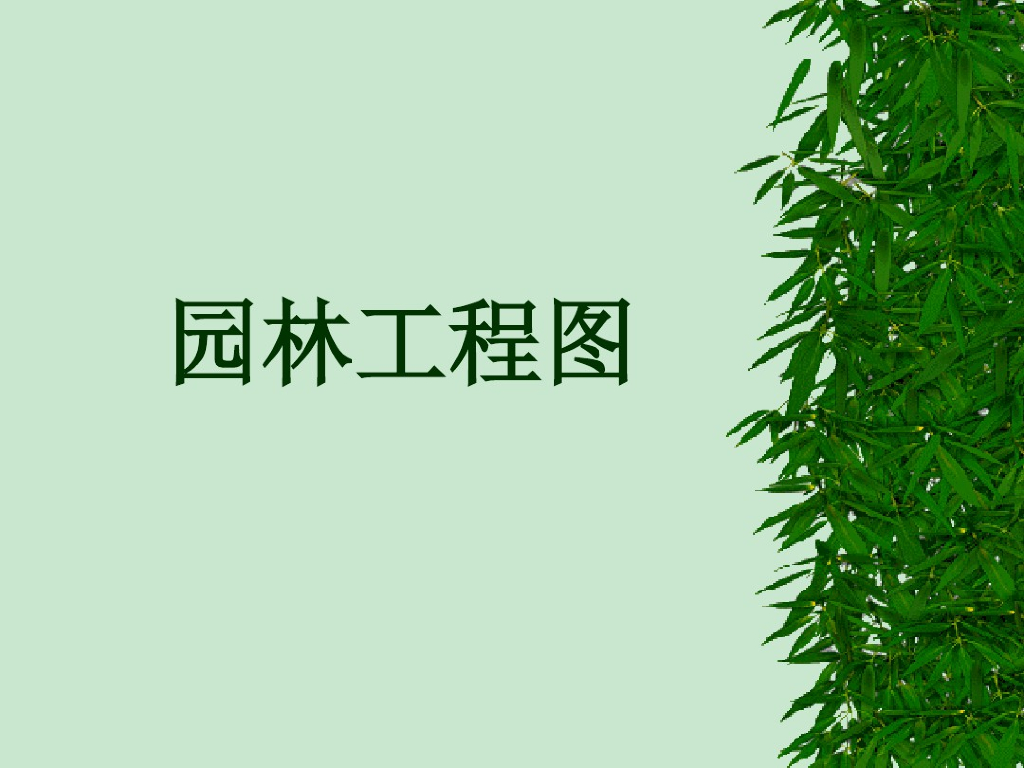 园林工程图（共123页）