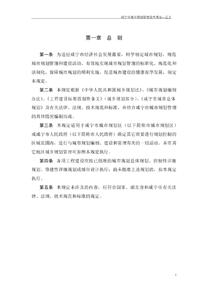 咸宁市城市规划管理技术规定